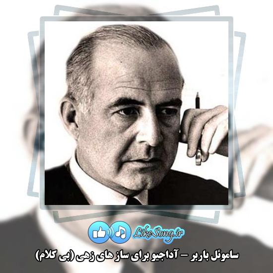 دانلود آهنگ ساموئل باربر آداجیو برای ساز های زهی (بی کلام) 5 دانلود آهنگ ساموئل باربر آداجیو برای ساز های زهی (بی کلام)